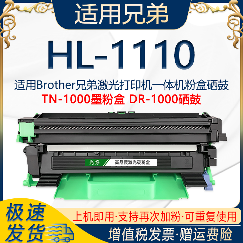 光烁适用兄弟HL-1110打印机粉盒可多次加粉TN-1000墨粉盒DR-1070