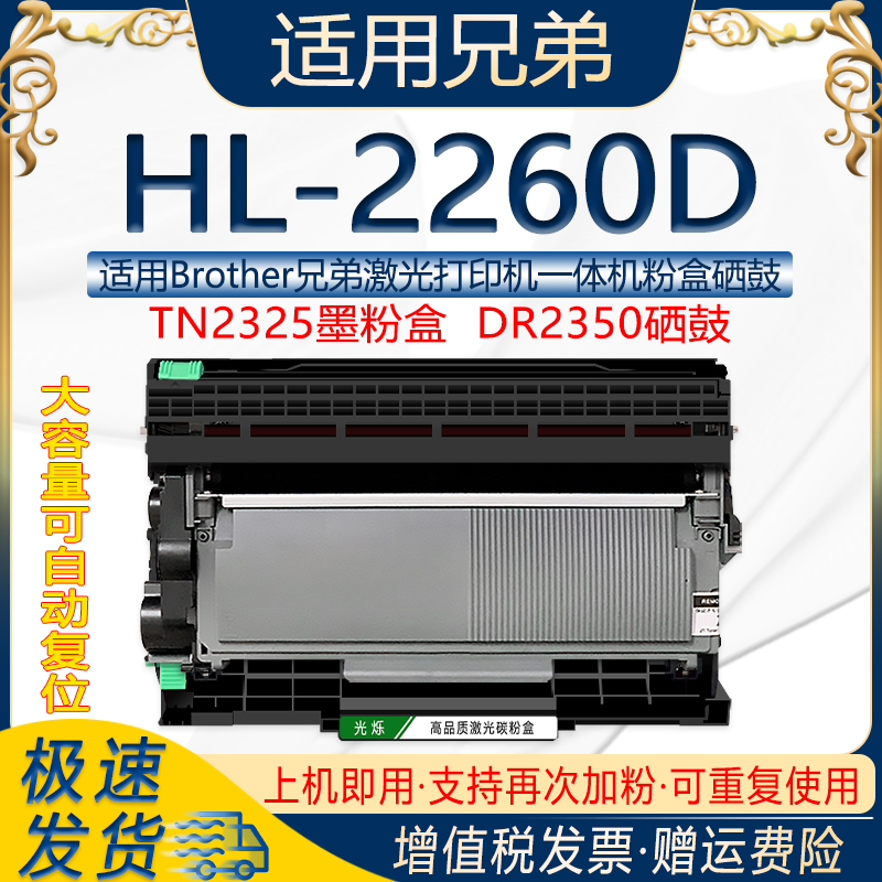 适用兄弟HL-2260D打印机粉盒可多次加粉TN2325墨粉盒DR2350硒鼓架