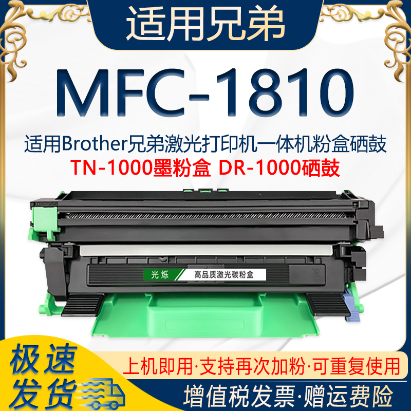 光烁适用兄弟MFC-1810打印机粉盒可多次加粉TN-1000墨粉盒DR-1070