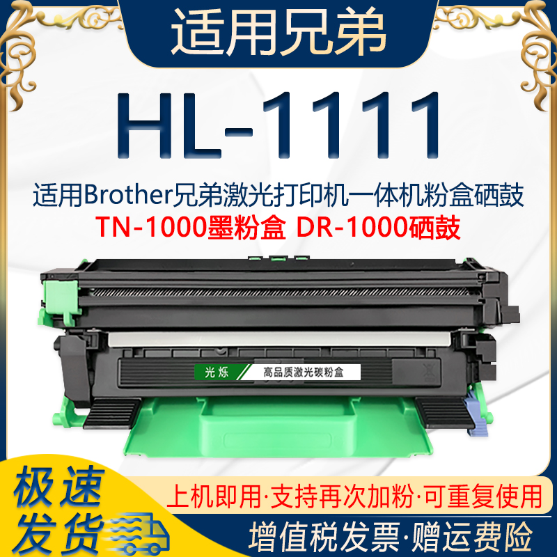 光烁适用兄弟HL-1111打印机粉盒可多次加粉TN-1000墨粉盒DR-1070