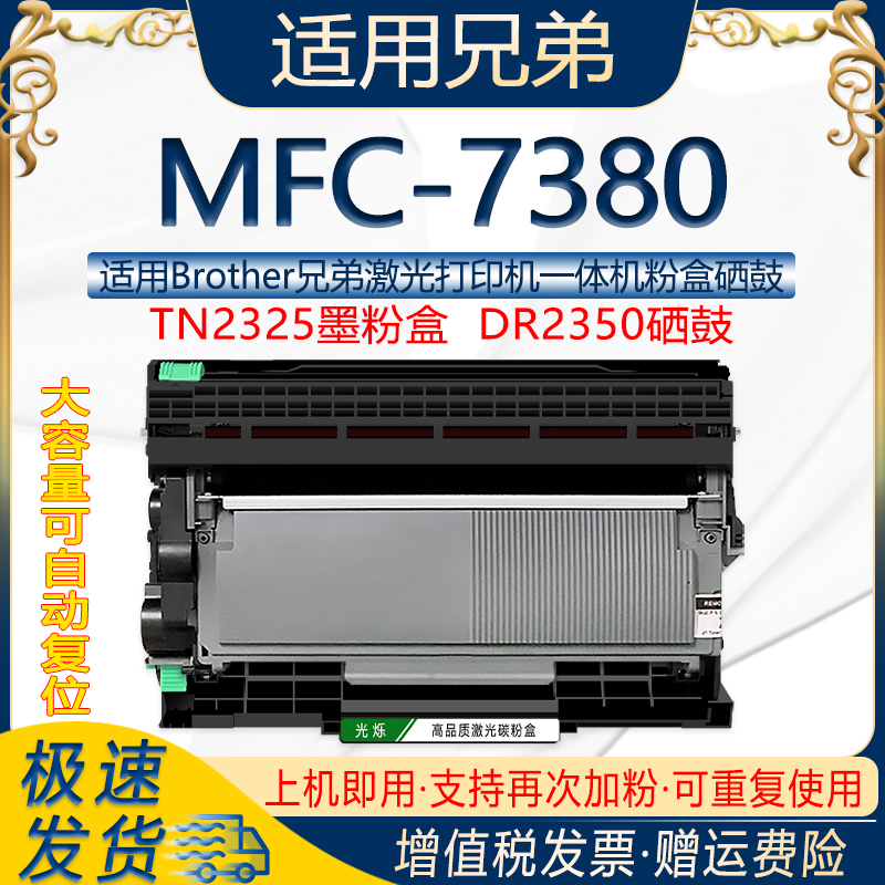 适用兄弟MFC-7380打印机粉盒可多次加粉TN2325墨粉盒DR2350硒鼓架