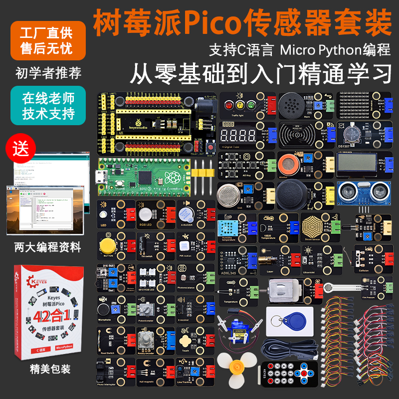 树莓派pico传感器套件RaspberryPi开发板基础入门microPython编程