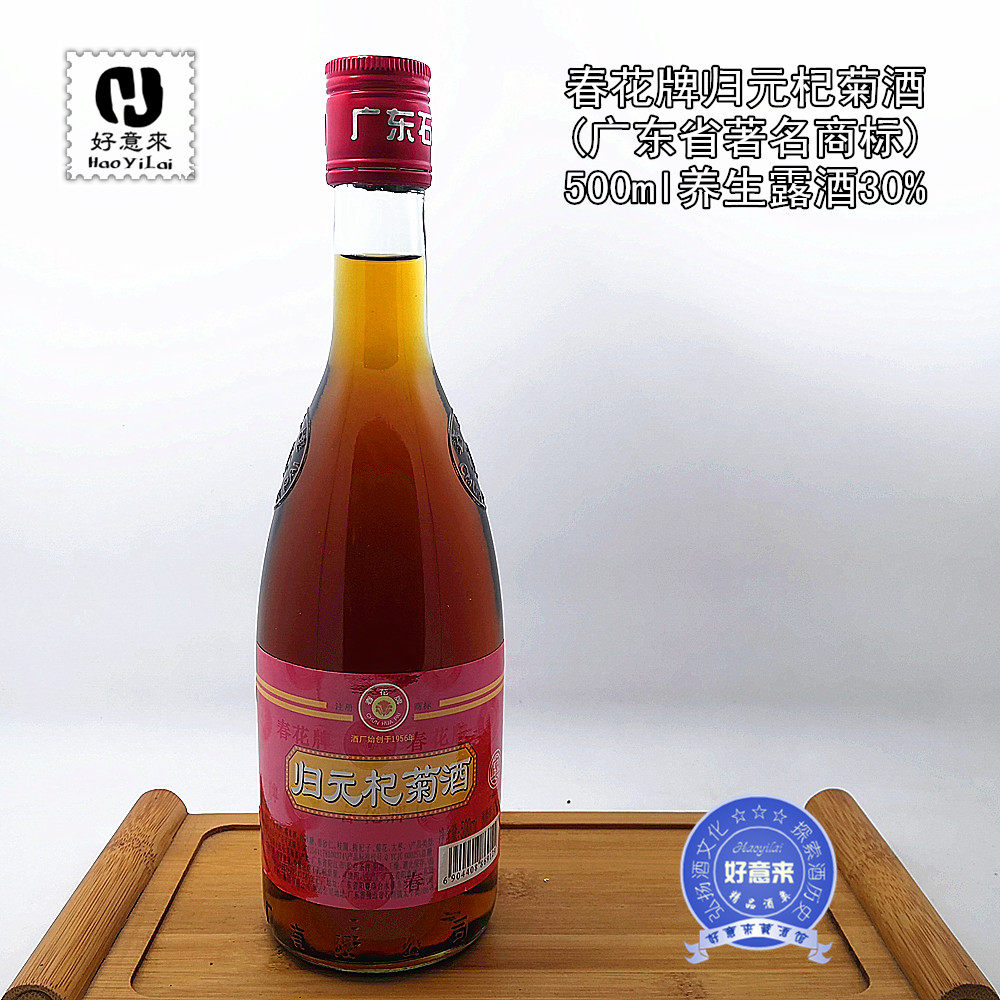 春花牌归元杞菊酒 广东省著名商标 500ml养生露酒30% 顺丰发货