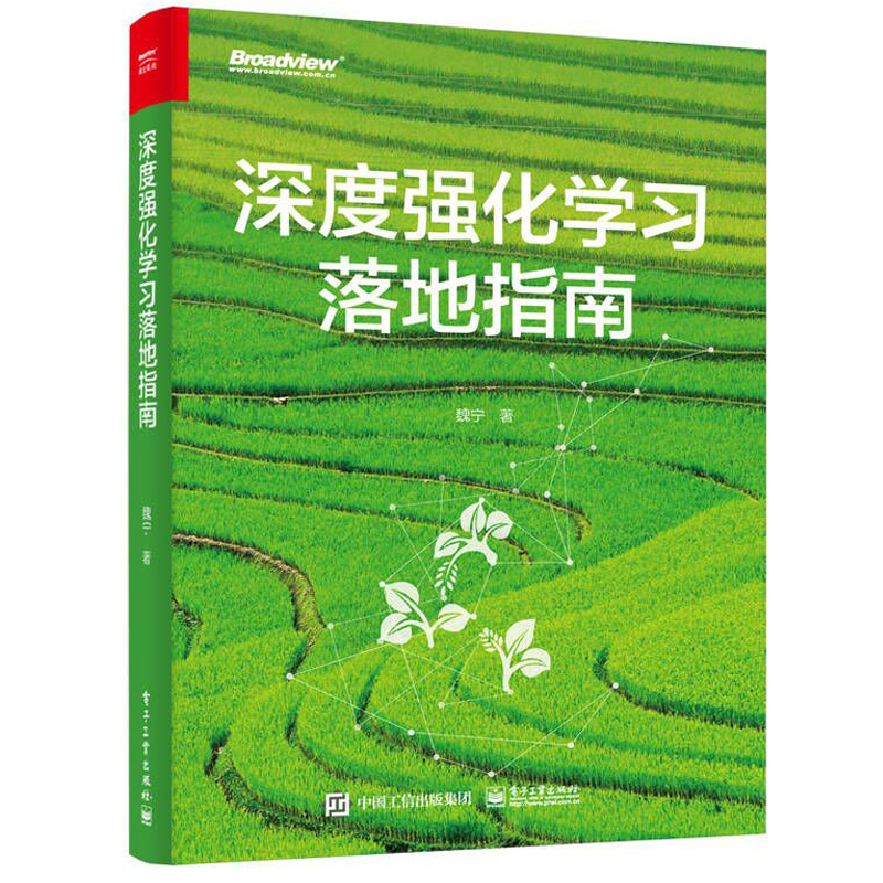 深度强化学习落地指南 魏宁 电子工业出版社 深度强化学习落地实践工程方法论 需求分析算法选择方法训练调试和性能冲刺技巧书