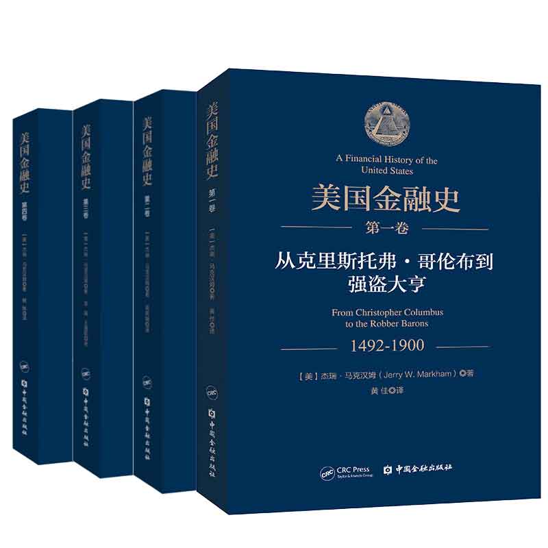 美国金融史 一卷从克里斯托弗哥伦布到强盗大亨+二卷从JP摩根到机构投资者+三卷从衍生品时代到新千年+卷四卷从安然事件到金融改革