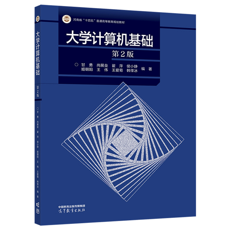 大学计算机基础 2版 甘勇 尚展垒 翟萍 侯小静 姬朝阳 伟 高等教育出版社 9787040592450