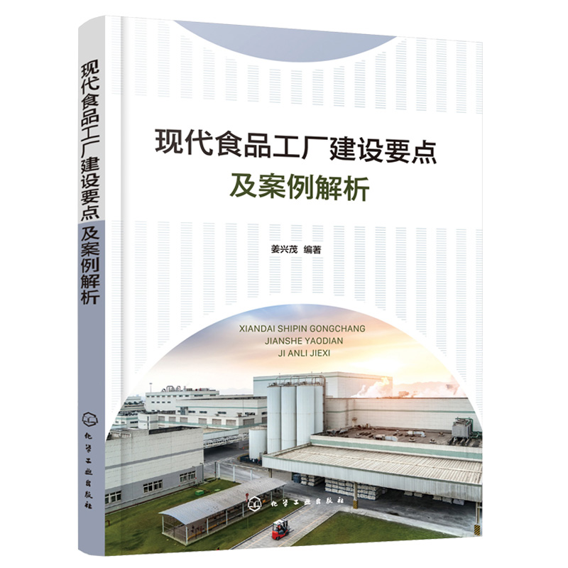 现代食品工厂建设要点及案例解析 姜兴茂 编著 化学工业出版社9787122397317