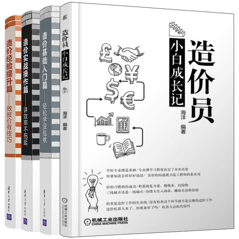 造价基础入门篇 轻松学没包袱+实战操作篇 不拖延+经验提升篇 做报价有技巧+造价员小白成长记 共4册 造价员入门图书籍