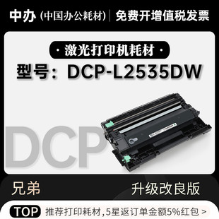 适用正品Brother兄弟 DCP-L2535DW打印机粉盒鼓架 2535硒鼓墨粉盒