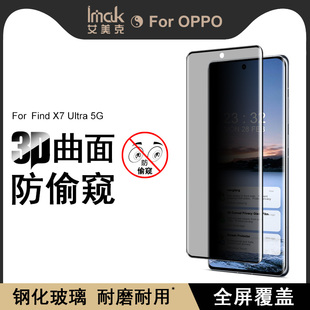 IMAK OPPO Find X7 Ultra 5G全屏版3D曲面防偷窥玻璃膜OPPO Find X7 5G防偷看防滑膜手机保护膜无界版贴膜