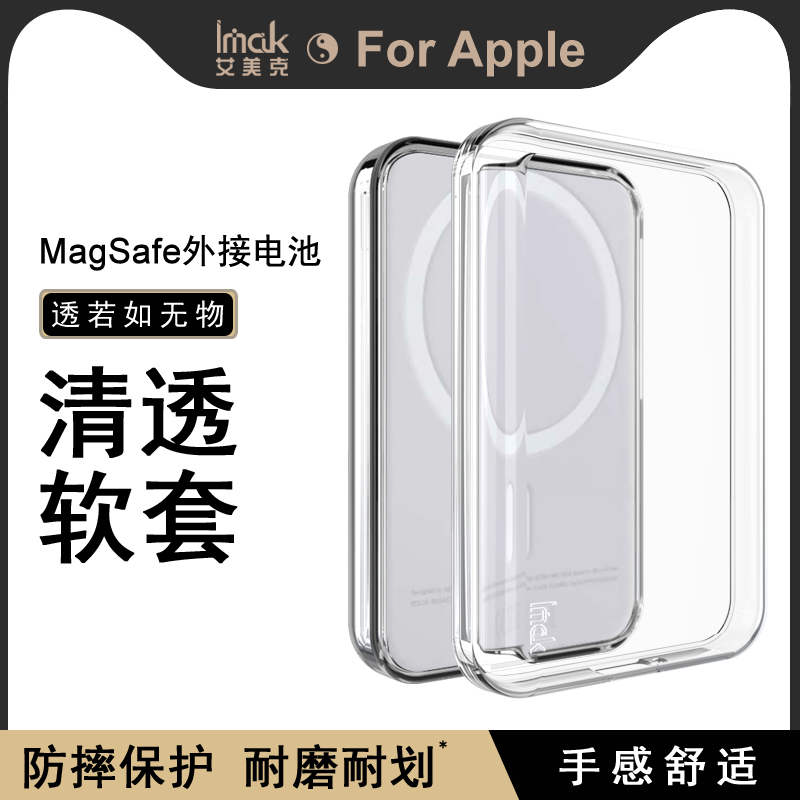 IMAK苹果Apple MagSafe外接电池磨砂软套MagSafe防摔硅胶保护套MagSafe TPU硅胶软套全包透明软套