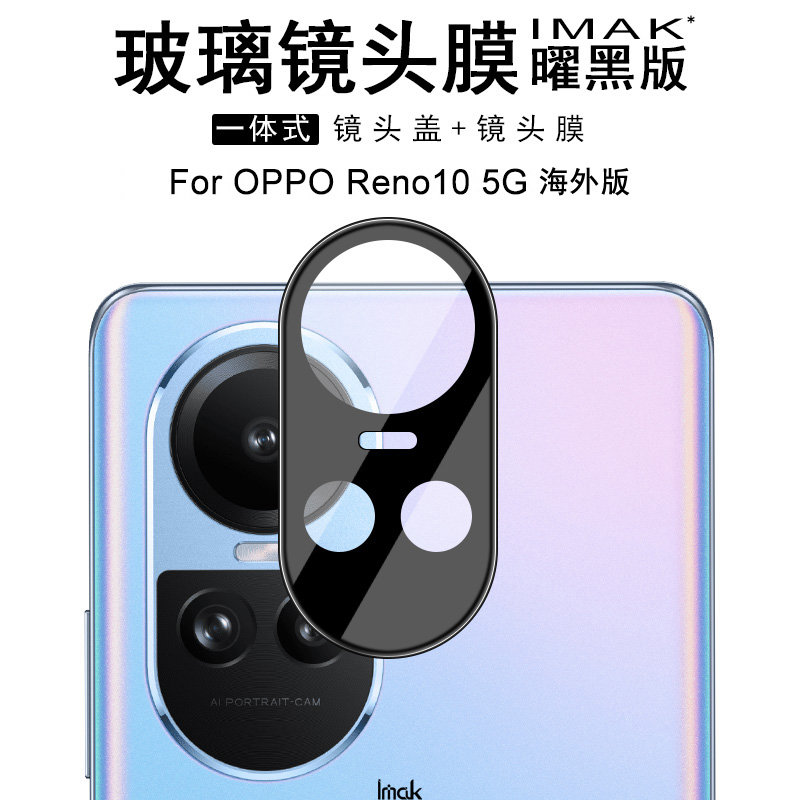 IMAK OPPO Reno10 5G海外版/Reno10 Pro 5G海外版镜头膜Reno10 Pro+ 5G 国行版/海外版摄像头膜曜黑版镜头膜