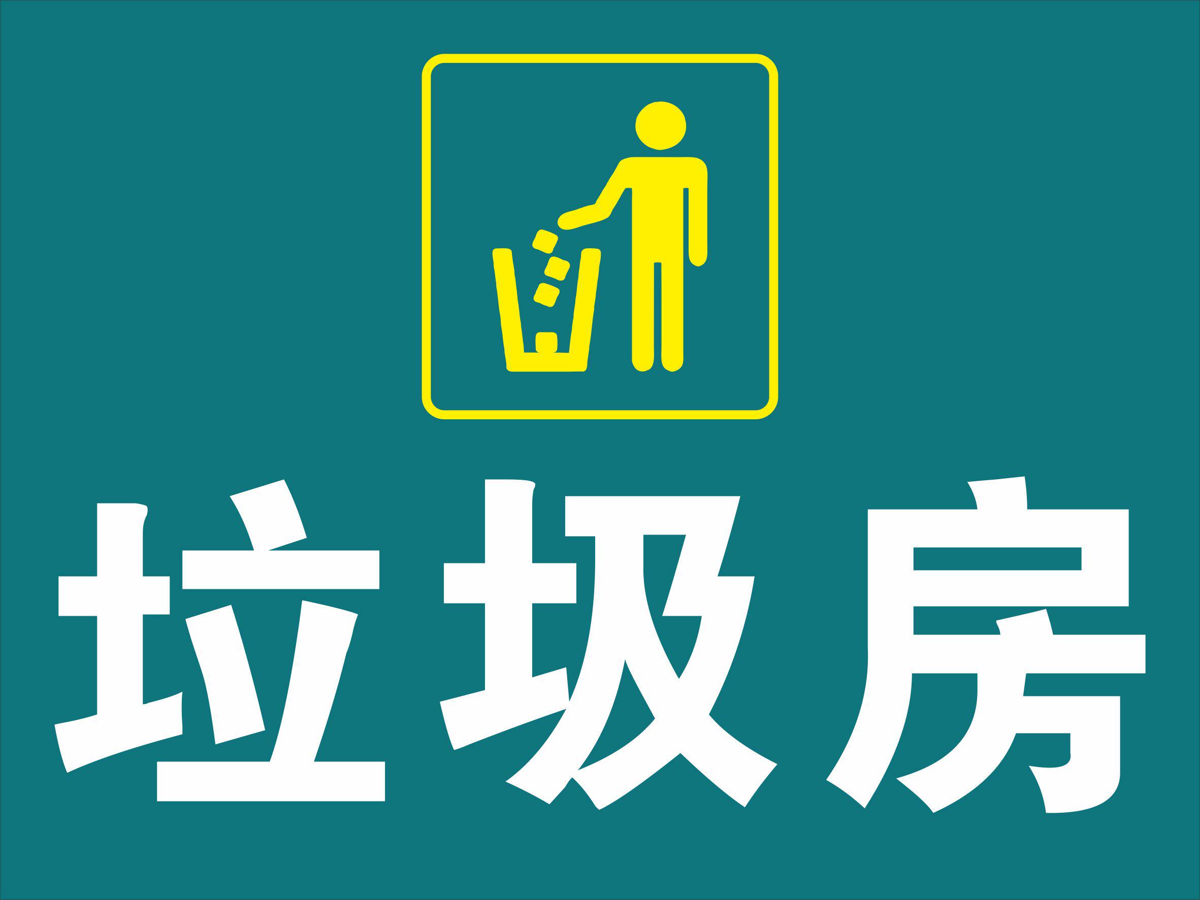 垃圾废物安全防火注意饮食吸烟禁止标识医疗标志牌