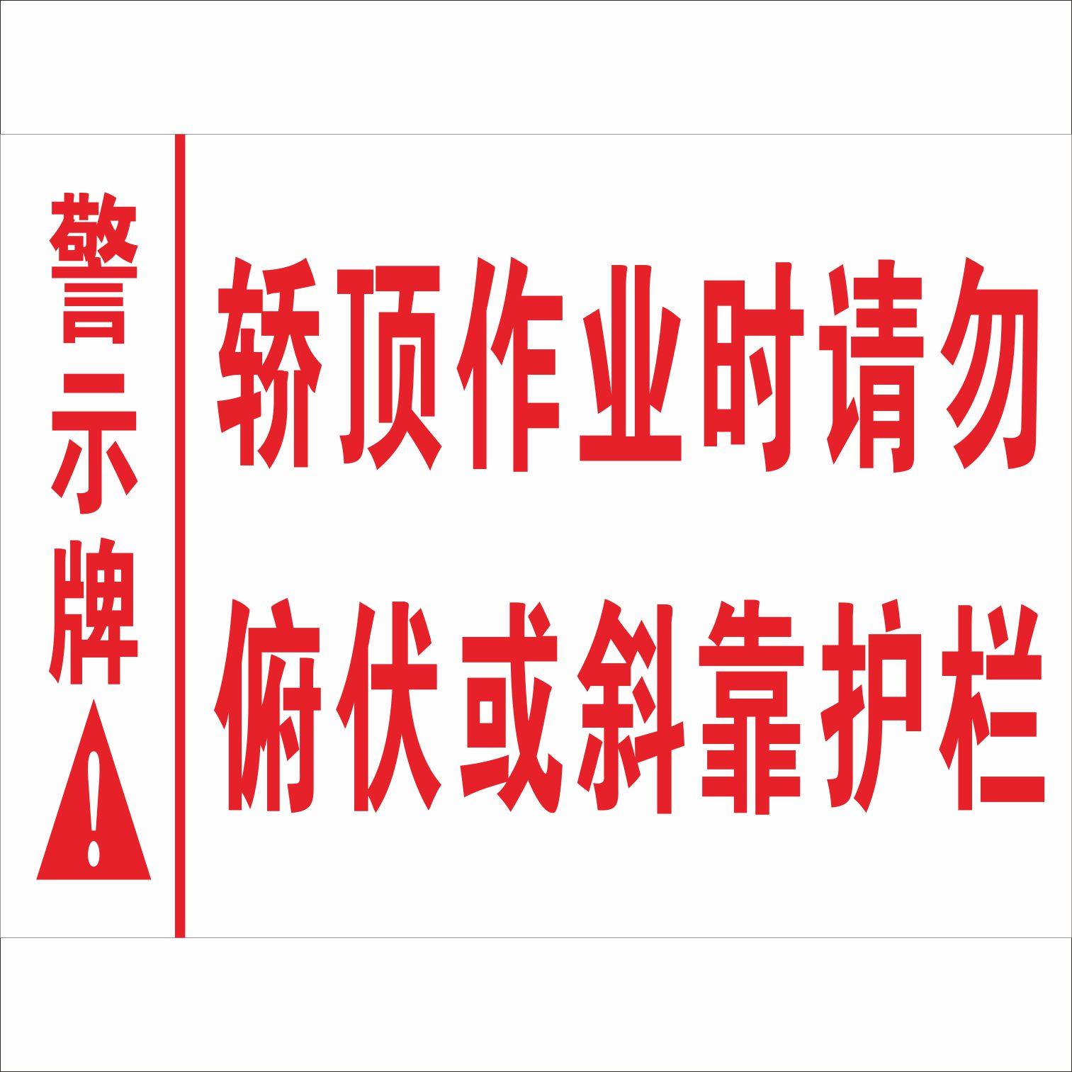 电梯轿顶摔伤坠落当心栏杆护栏斜靠请勿俯伏标志牌