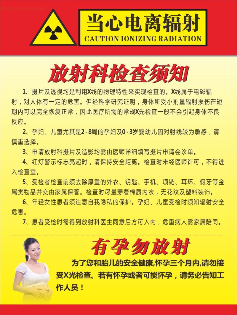 警示贴当心电离辐射标贴 放射科检查须知检查准备事项提示贴 孕妇请勿