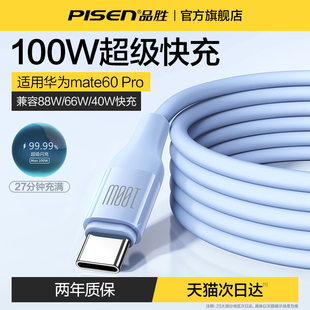 品胜type-c数据线tpyec适用华为荣耀小米mate60Pro充电线100w器66w40w超级快充5a6a闪充typc手机tpc安卓tapyc