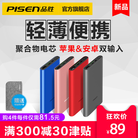 品胜充电宝10000毫安大容量超薄锂聚合物苹果移动电源便携正品