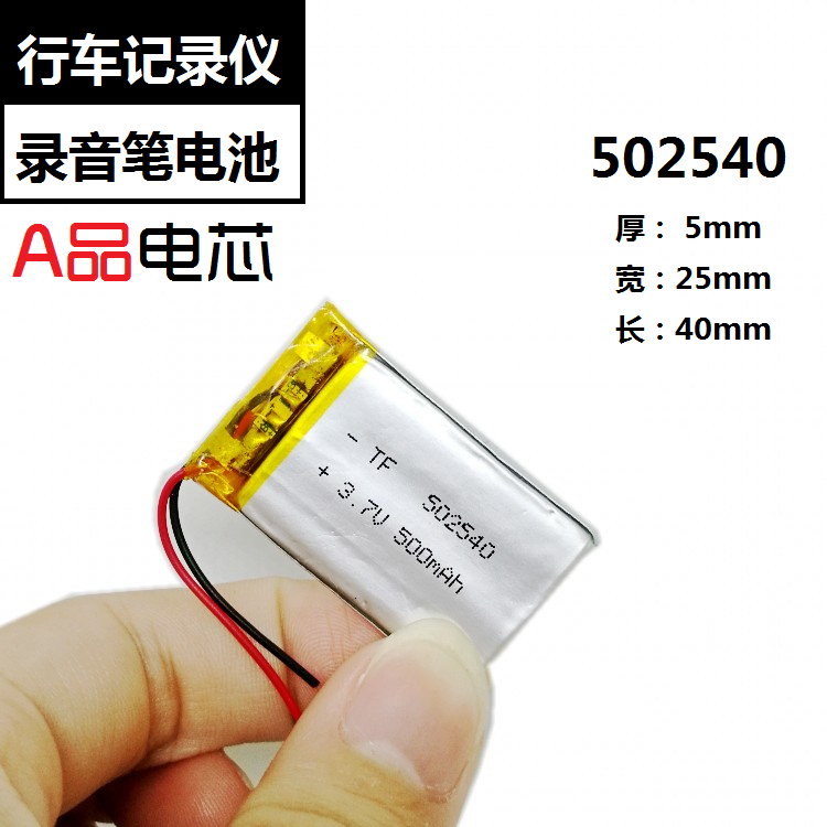 先科210行车记录仪电池内置502540录音笔3.7v聚合物锂电芯500mAh