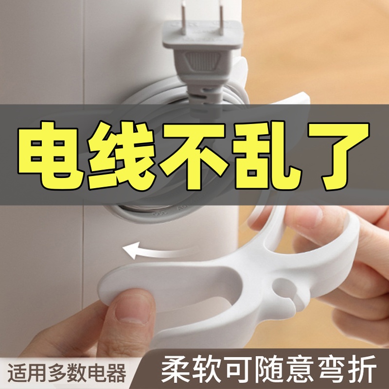 厨房收纳绕线器家用电器理线器插头固定器缠绕线夹电源线整理器T