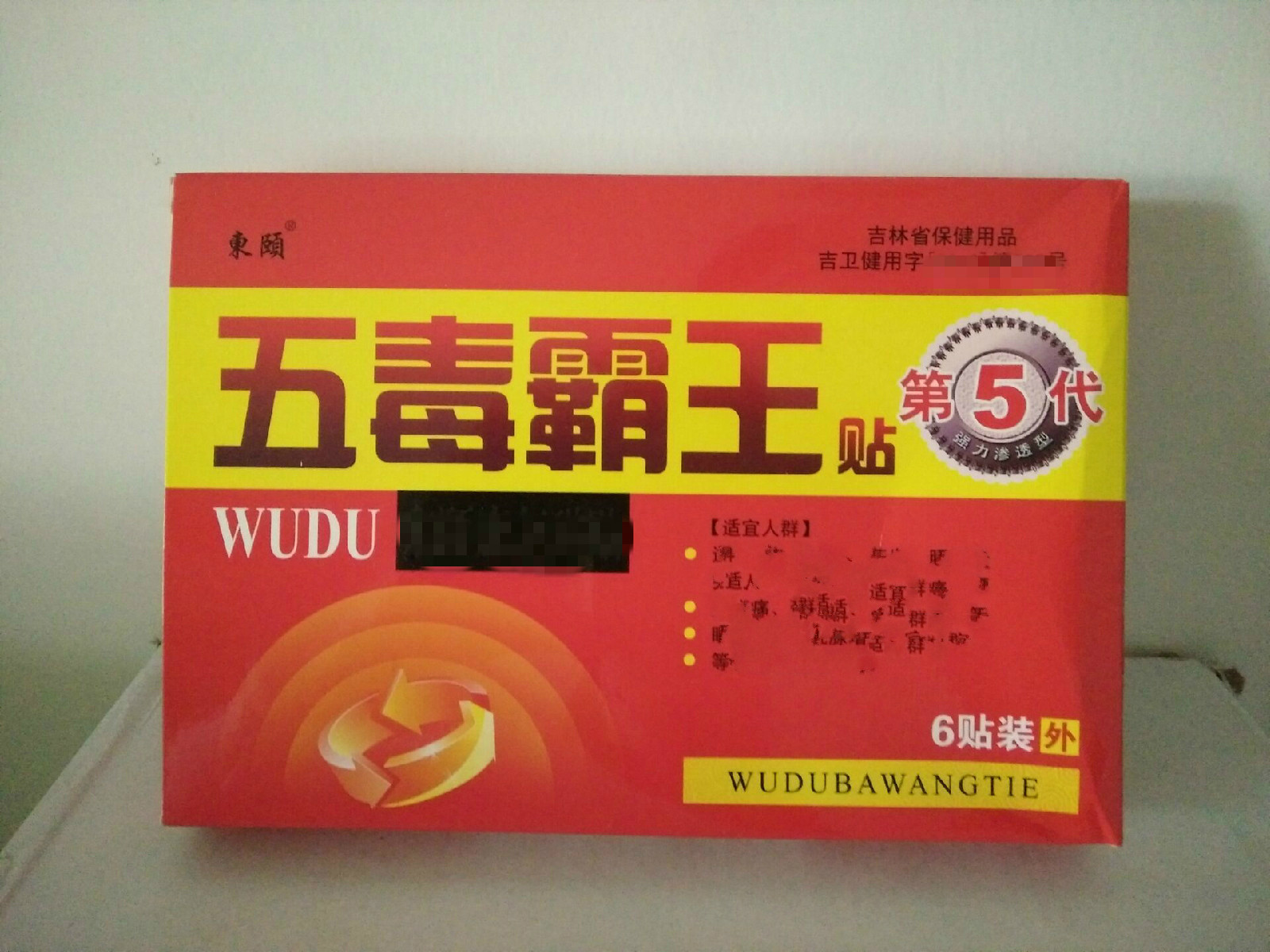 五毒霸王贴 10盒起包邮 10送1 七蛇透骨贴 颈肩腰腿