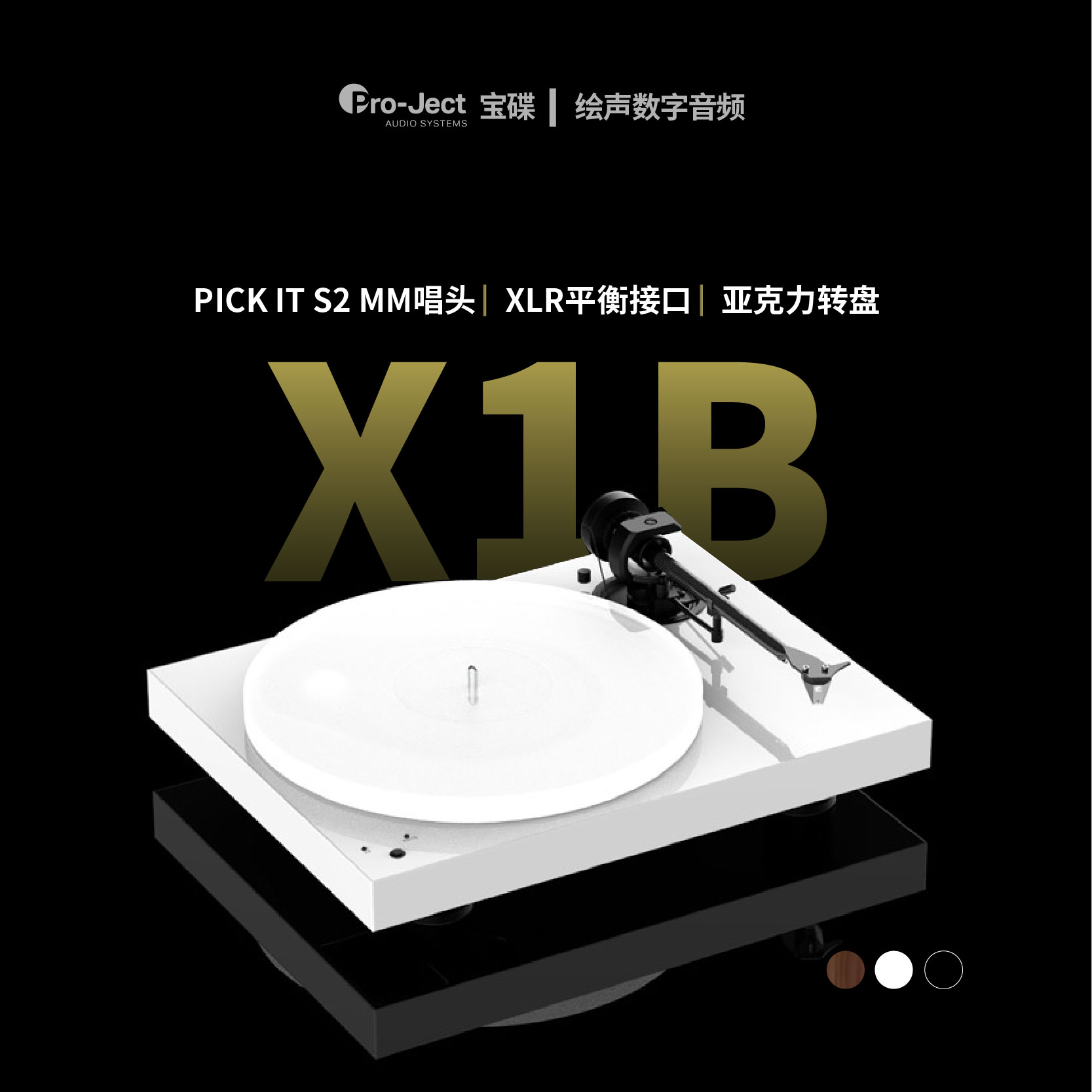 奥地利Pro-Ject宝碟X1B黑胶唱机HIFI发烧LP黑胶唱片机X1透明盘X2