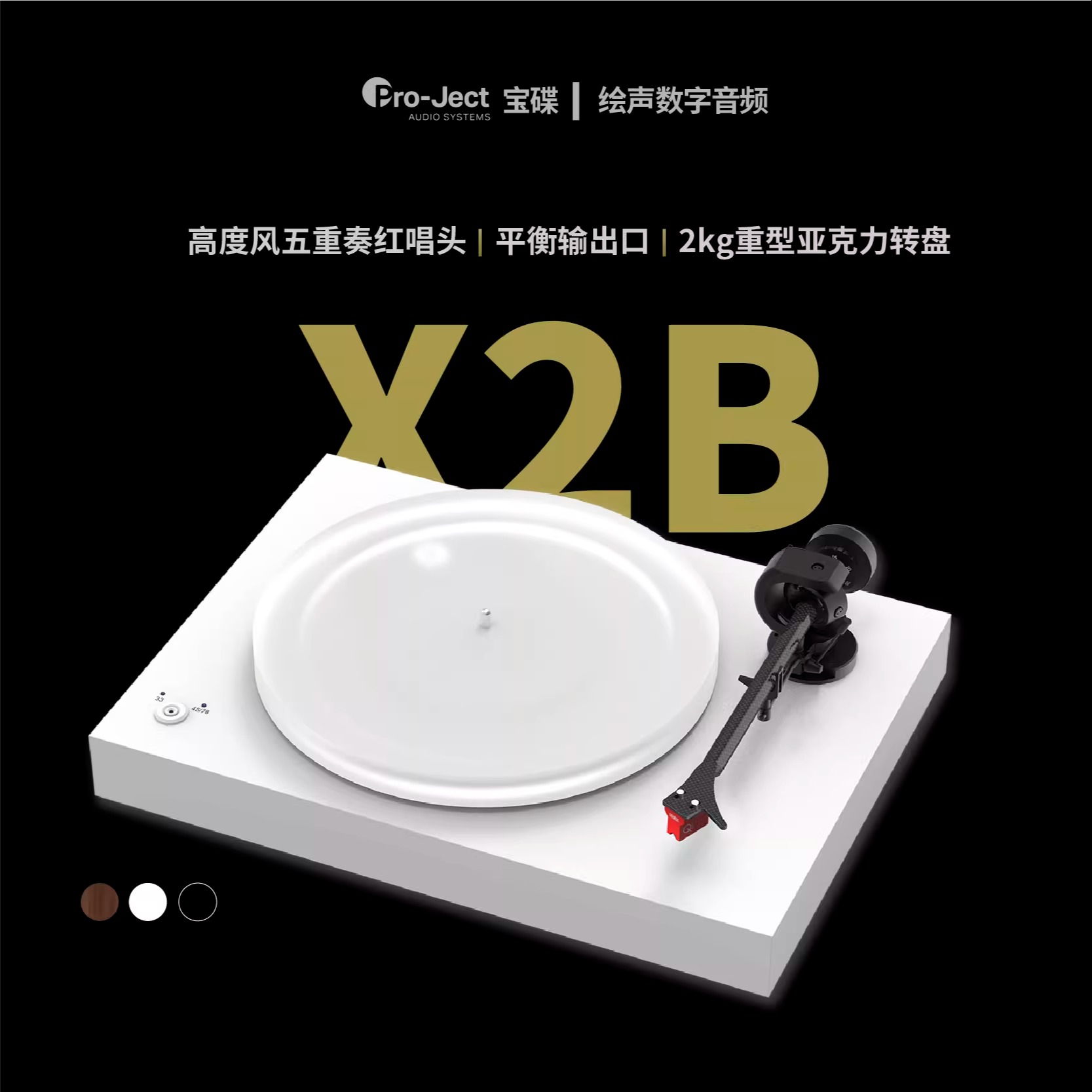 奥地利宝碟Pro-Ject X2B黑胶唱机LP黑胶唱机高度风MM/MC唱头 X2