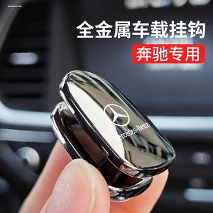 奔驰E300L/GLC/C260L/GLB/CLE便捷金属挂钩汽车内饰用品改装配件