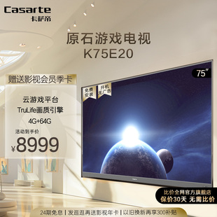 卡萨帝原石电视K75E20游戏电视75英寸4K超高清全面屏云游戏4G+64G