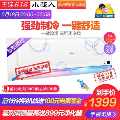 天猫 18日0点:海尔 小超人 1匹冷暖壁挂式空调1399元包邮