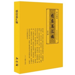 包邮 佛教经书佛经《太上感应篇汇编》简体/横排32开 结缘 弘化社
