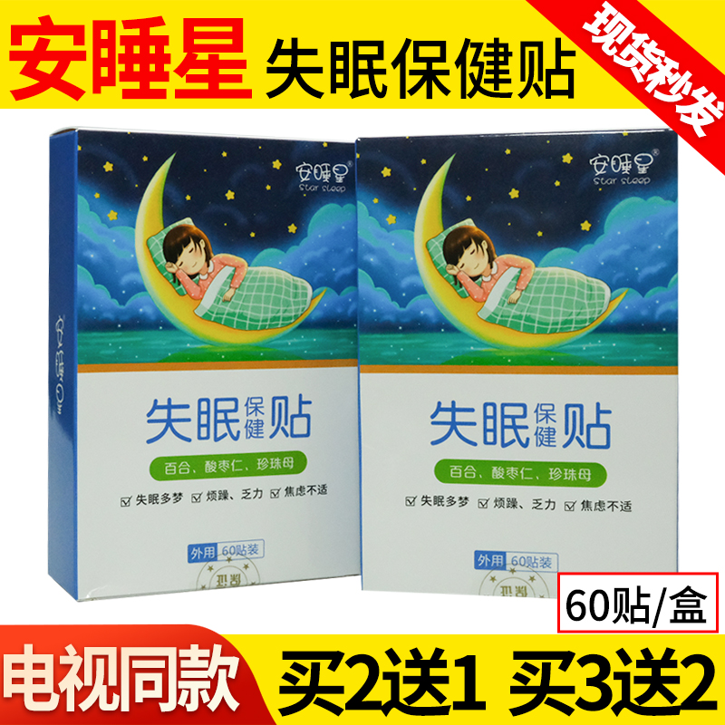 安睡星失眠保健贴助眠神器睡眠贴安睡星失眠贴电视同款官方正品店