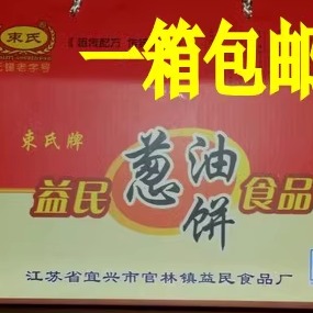 宜兴特产官林束氏益民葱油饼独立包装江浙沪皖包邮两箱以上减2元