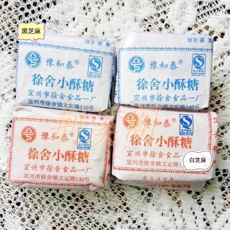 宜兴特产徐舍小酥糖正宗豫和泰黑白芝麻散装糕点两斤江浙沪皖包邮