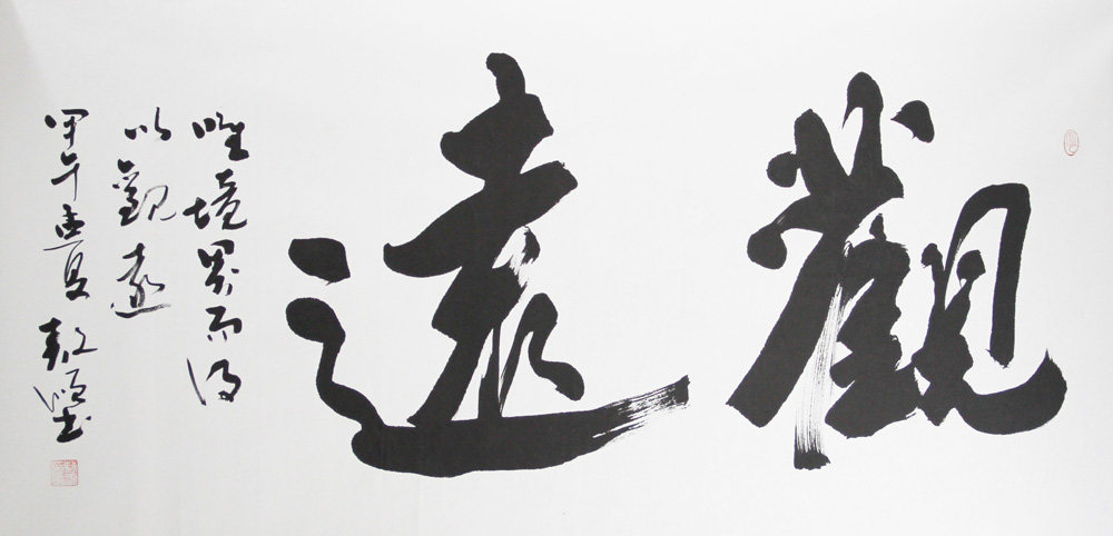 井敖顺《观远》纸本水墨