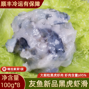 友鱼鲜生黑虎虾滑新鲜100g无添加夜市虾滑低脂95%商用豆捞半成品