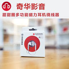 JOKORO甜甜圈 多功能硅胶磁吸 耳机绕线器 苹果安卓数据线收纳盒