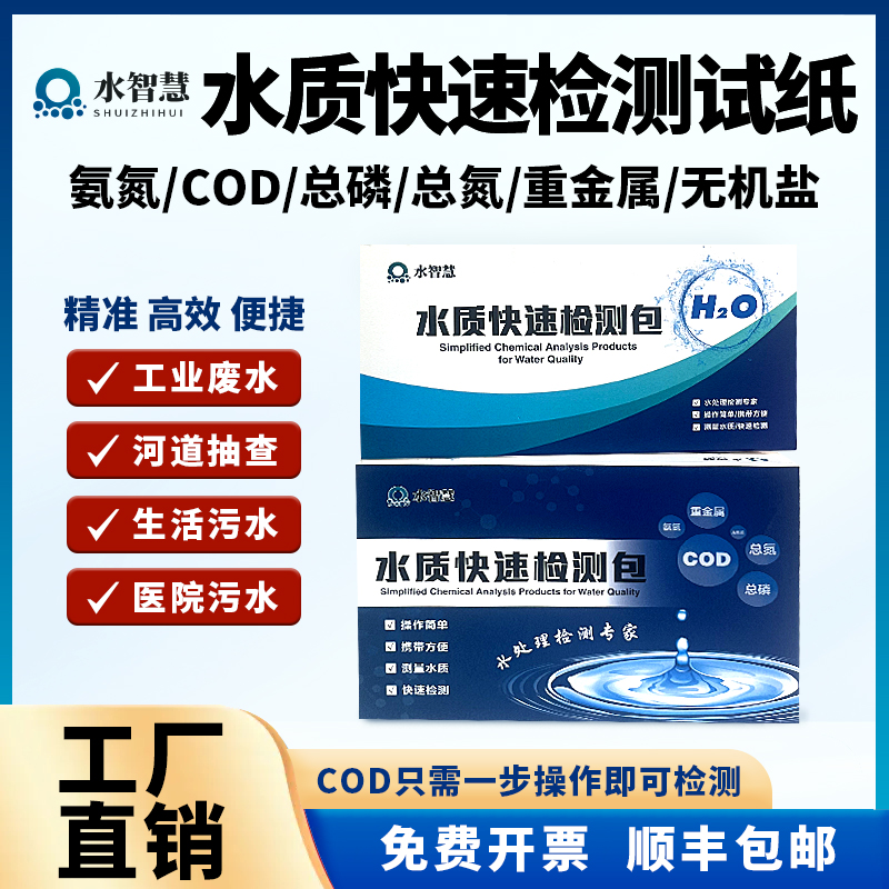 COD氨氮检测试纸总磷氮水质测试包