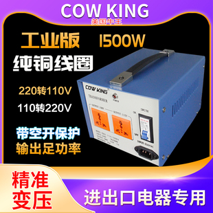 牛王COWKING变压器1500W220V转100V110V转220V日本美国转换器纯铜