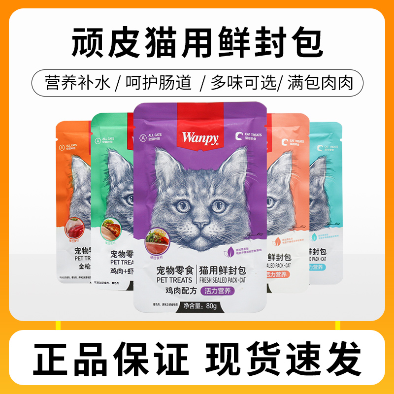 wanpy顽皮鲜封包猫咪零食增肥发腮营养成猫幼猫猫罐头妙鲜包湿粮