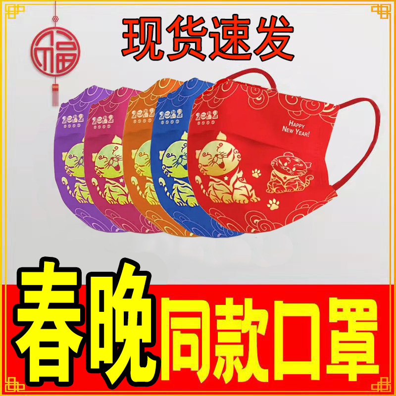 北京央视2022年春晚同款口罩印花虎图案一次性春节联欢晚会元宵节
