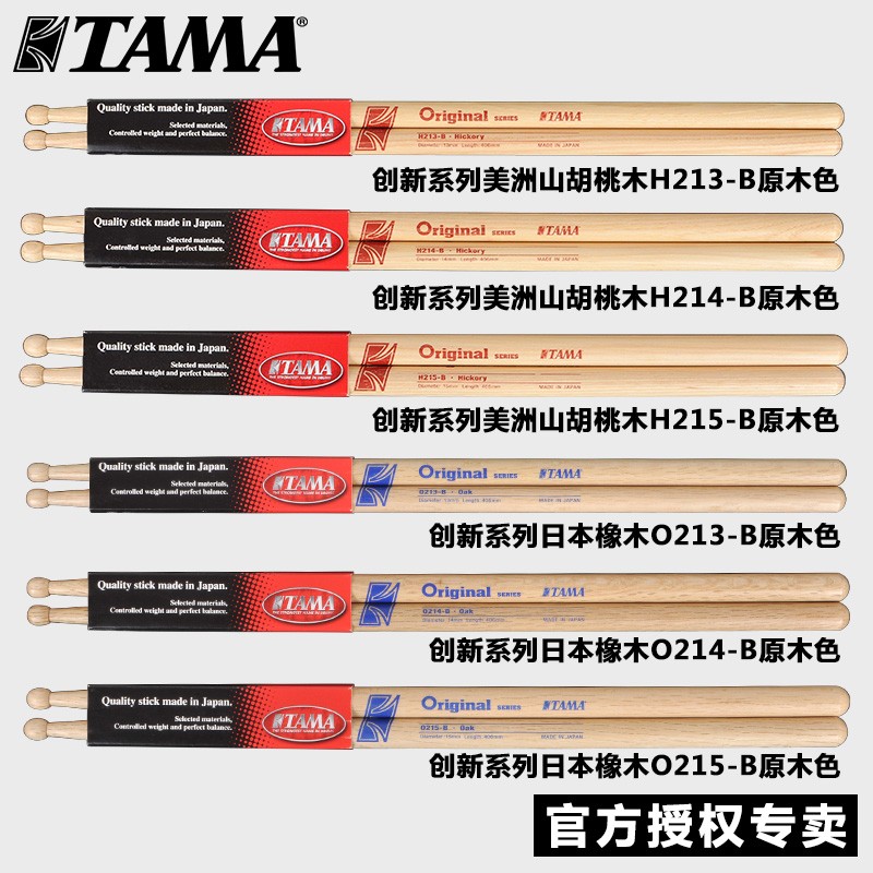 日产TAMA架子鼓鼓棒Original胡桃木橡木5A7A爵士电子鼓鼓锤鼓棒