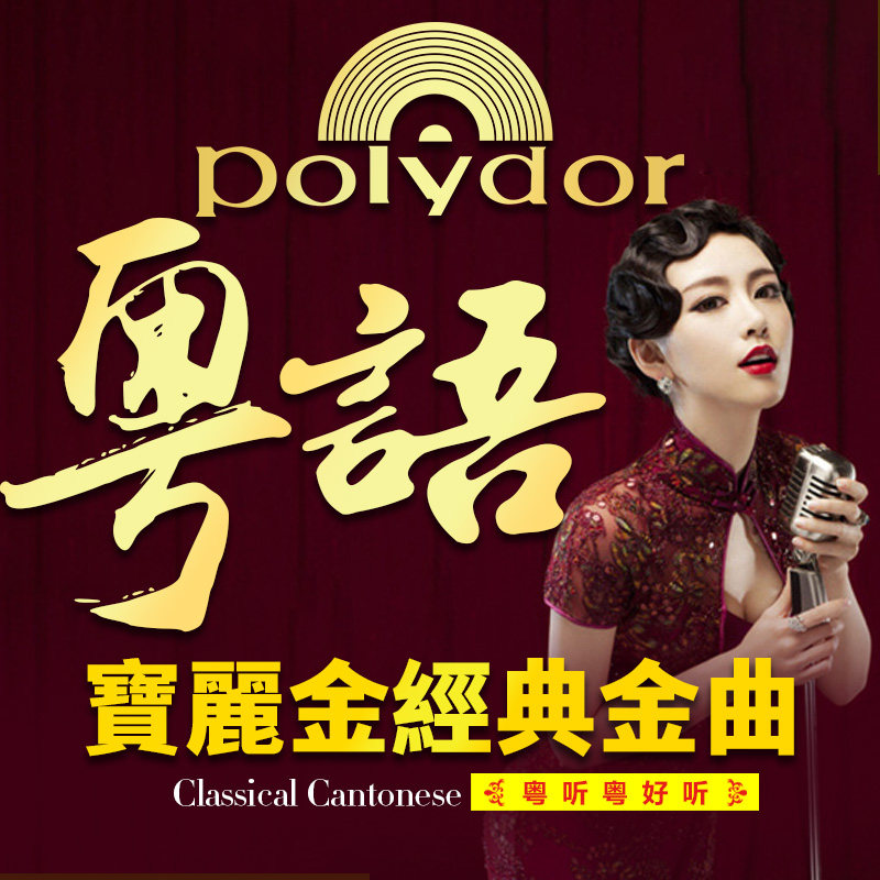 乐宝林音像专营店的优惠券大全—正版宝丽金香港粤语怀旧经典老歌合集