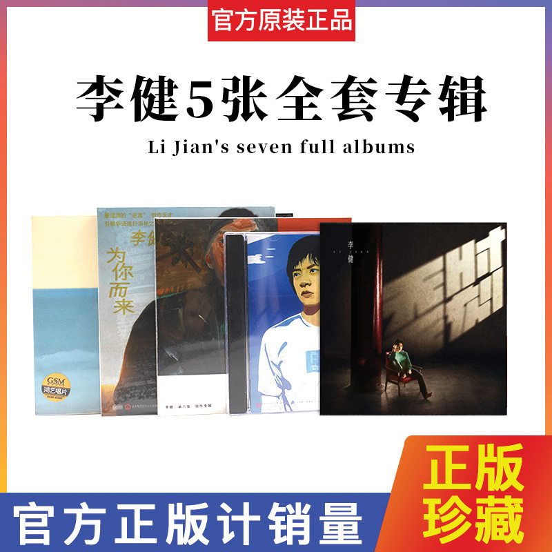 正版李健专辑无时无刻 似水流年 为你而来+同名专辑 5CD+歌词本