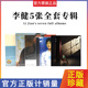 正版李健专辑无时无刻 似水流年 为你而来+同名专辑 5CD+歌词本