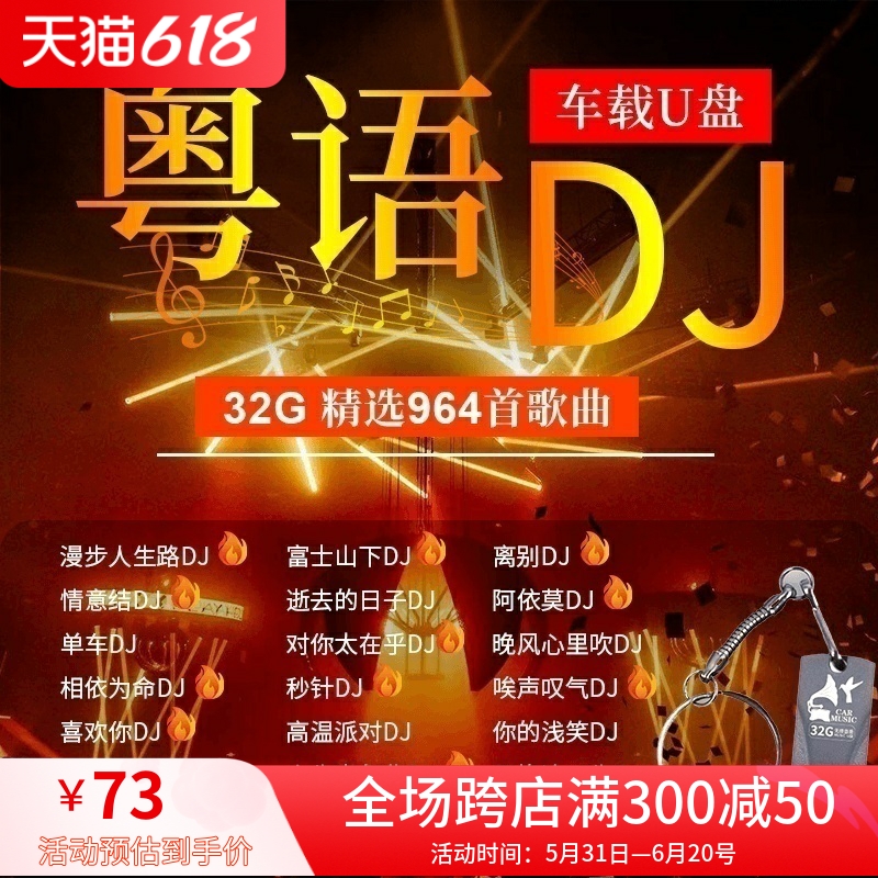 汽车载音乐U盘32g粤语DJ经典老歌的士高 超嗨串烧 无损高音质优盘