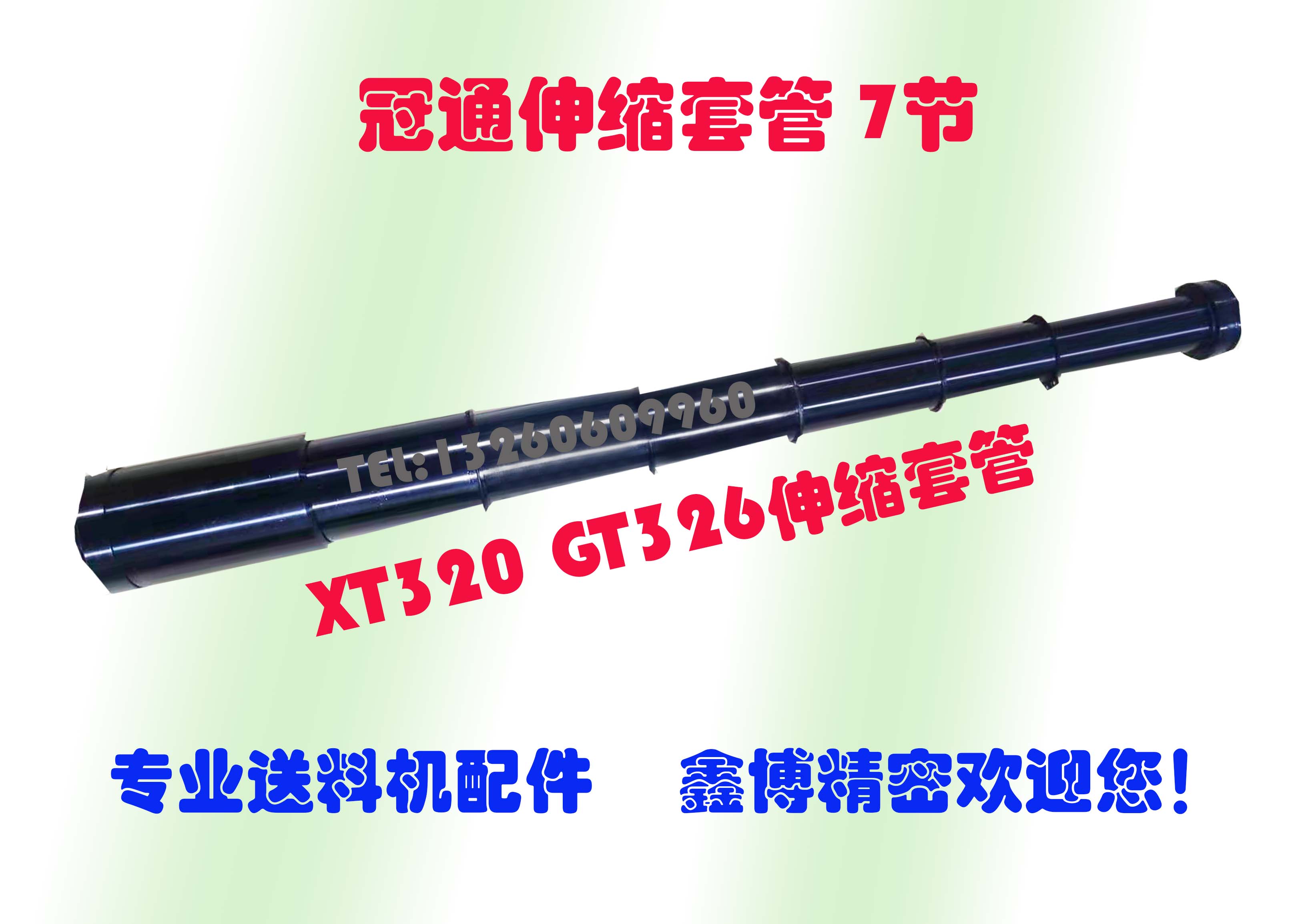 艾恩司中义德斯福自动送料机XT326/GT326伸缩套管 冠通7节原厂