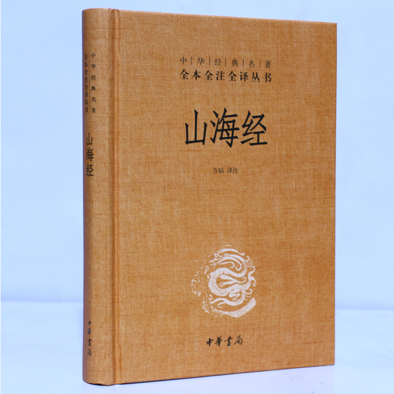 【正版】山海经正版 山海经全译全注 山海经故事书 山海经中华书局