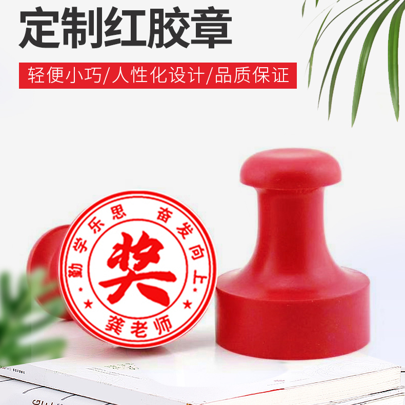 教师印章红胶章 奖励奖状橡胶印章批改作业卡通创意图章藏书评语