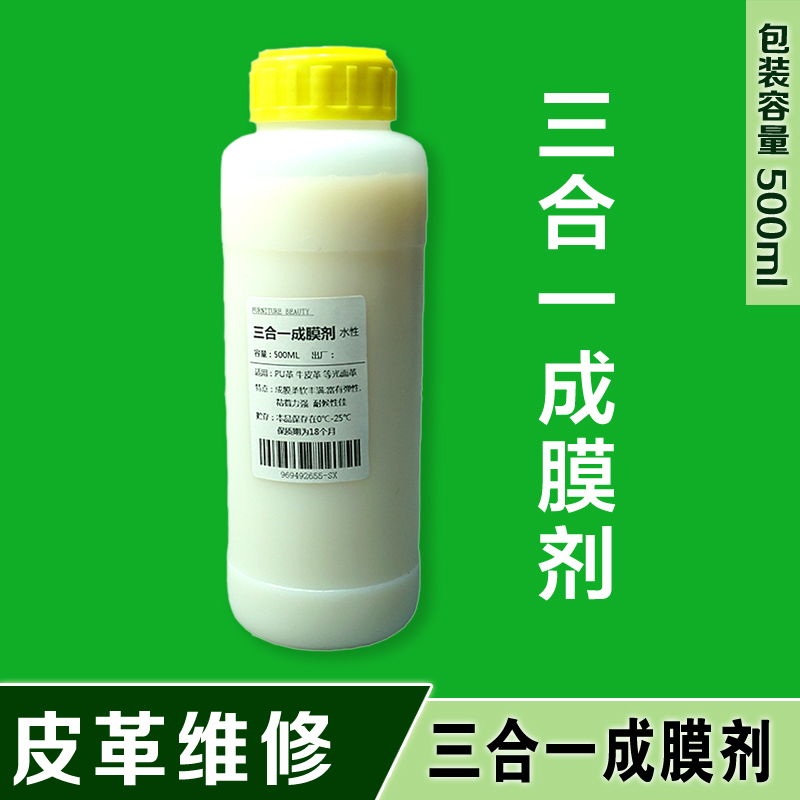 【三合一成膜剂-水性】皮革水性颜料稀释剂  成膜中软气味低500Ml