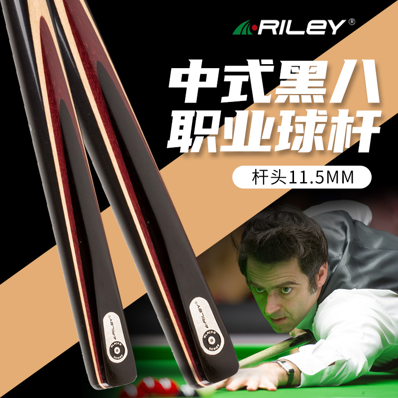 riley莱利台球杆中头球杆手工分体中式黑八一体通杆11.5mm桌球杆